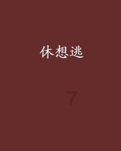 逃离违建房屋5